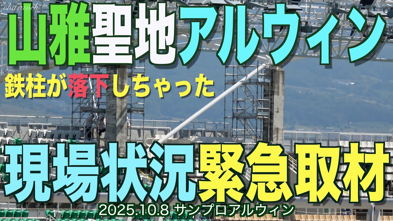 山雅聖地アルウィン現場状況緊急取材
