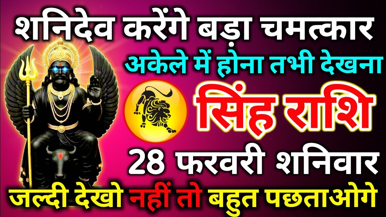 सिंह राशि 28 फरवरी शनिवार शनिदेव करेंगे बड़ा चमत्कार अकेले में होना तभी देखना/singh rashi