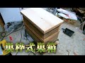 巣枠式巣箱を作る！【養蜂】
