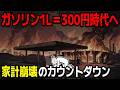 ガソリン1L＝300円でスーパーから食料が消える？絶望のシナリオと生き残るための経済学【ゆっくり解説】