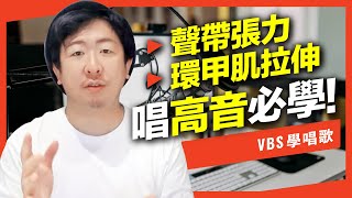 林俊傑唱高音的秘密？「聲帶張力-環甲肌拉伸」唱歌最重要的技術！「真音/假音/混聲」都跟它有關係！(裹着心的光)