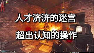 逃离塔科夫 人才济济的迷宫 超出认知的操作 如风SN