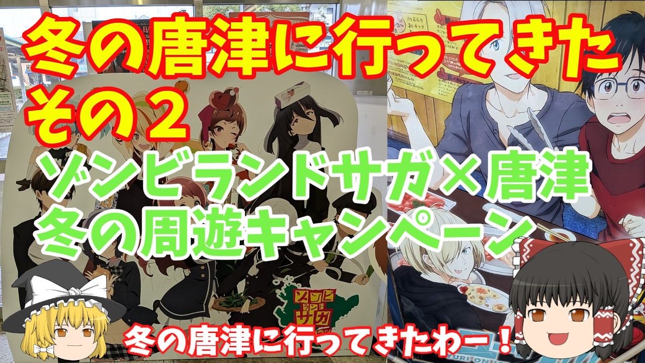 ゆっくり唐津に行ってきた。「その2」ゾンビランドサガと唐津のコラボ