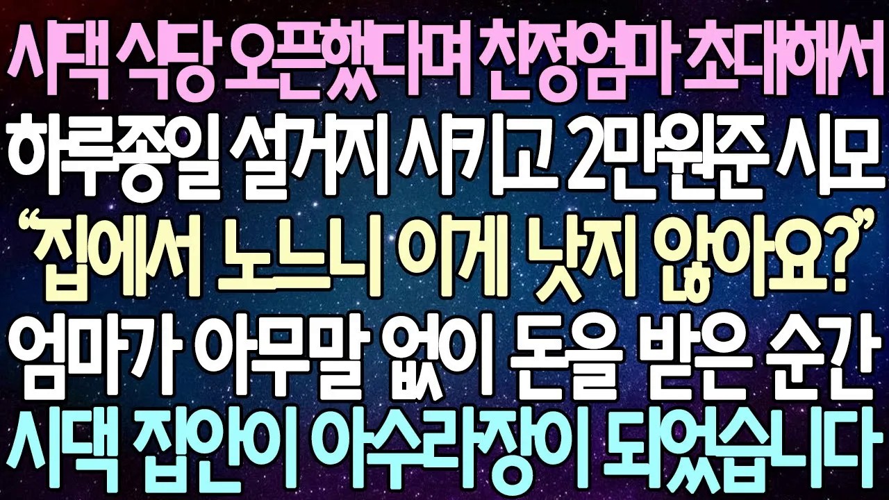 [반전 사연] 시댁 식당 오픈했다며 친정엄마 초대해서 하루종일 설거지 시키고 2만원준 시모 엄마가 아무말 없이 돈을 받은 순간 시댁 집안이 아수라장이 되었습니다 | 사이다사연