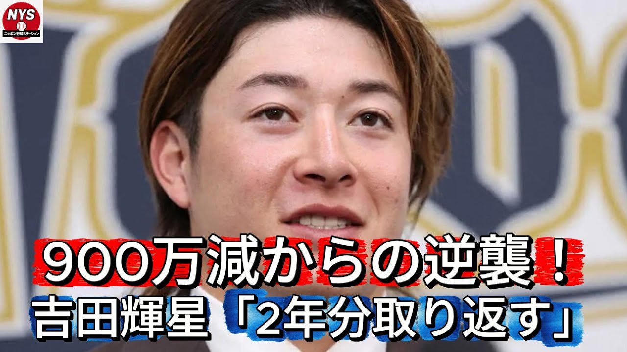 【復活宣言】オリックス吉田輝星、900万減からの逆襲！「来年は2年分の活躍を」右肘手術の裏側と衝撃の現在地