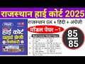 Rajasthan High Court 2025/High Court Model Paper Class 2025/Rajasthan Gk #highcourt_4th_grade_class