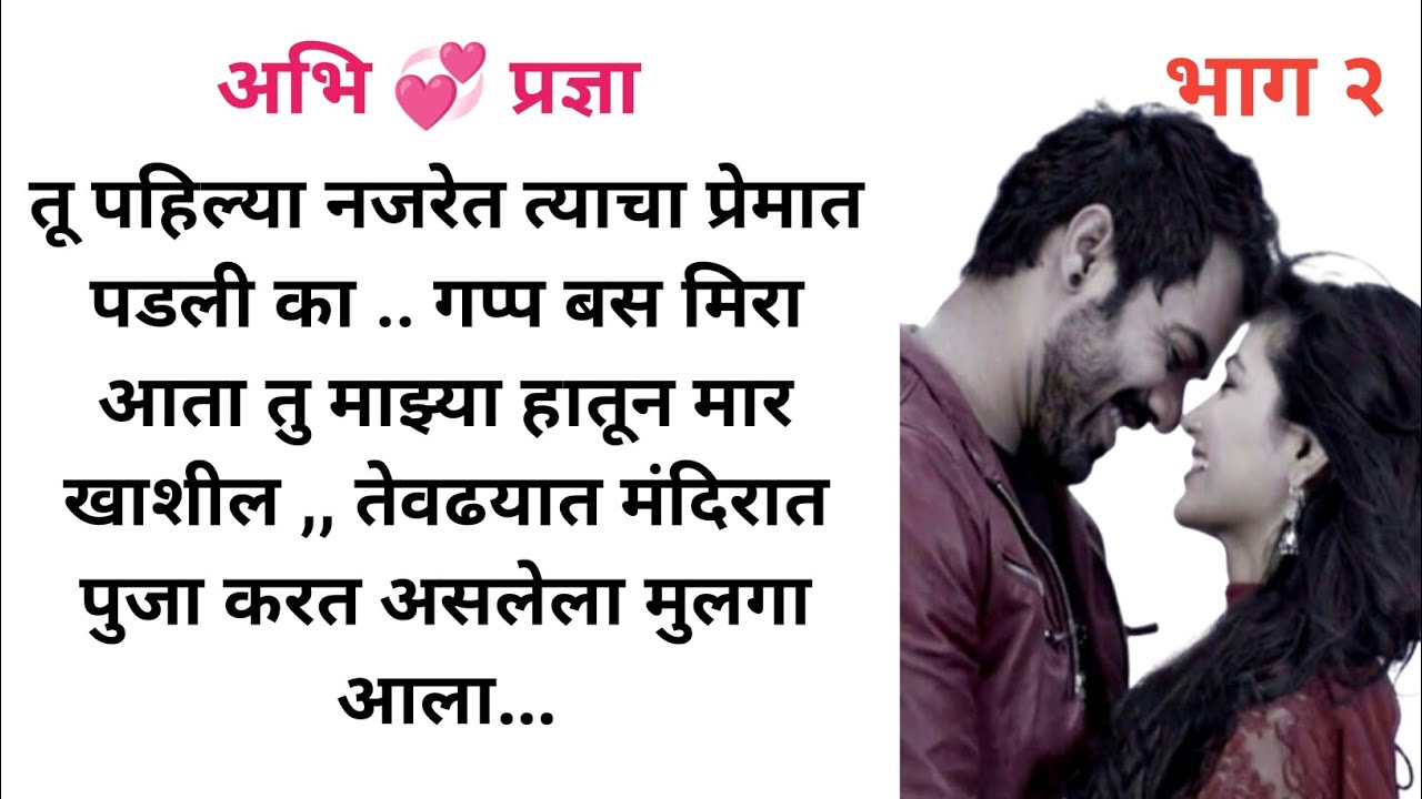 अभि 💞 प्रज्ञा भाग २ l मराठी कथा l मराठी स्टोरी l हृदयस्पर्शी कथा l Love story l @गोष्टतूझीमाझीSD