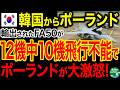 【海外の反応」韓国からポーランドに輸出されたFA50が12機のうち10機が飛行不能になりヤバい!