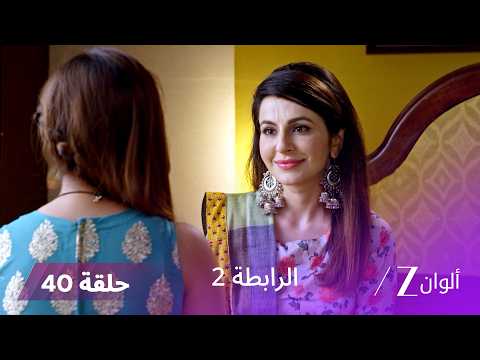 مسلسل الرابطة 2 حلقة 40 كاملة | كيتكي تكشف لملهر سرًا خطيرًا عن العائلة