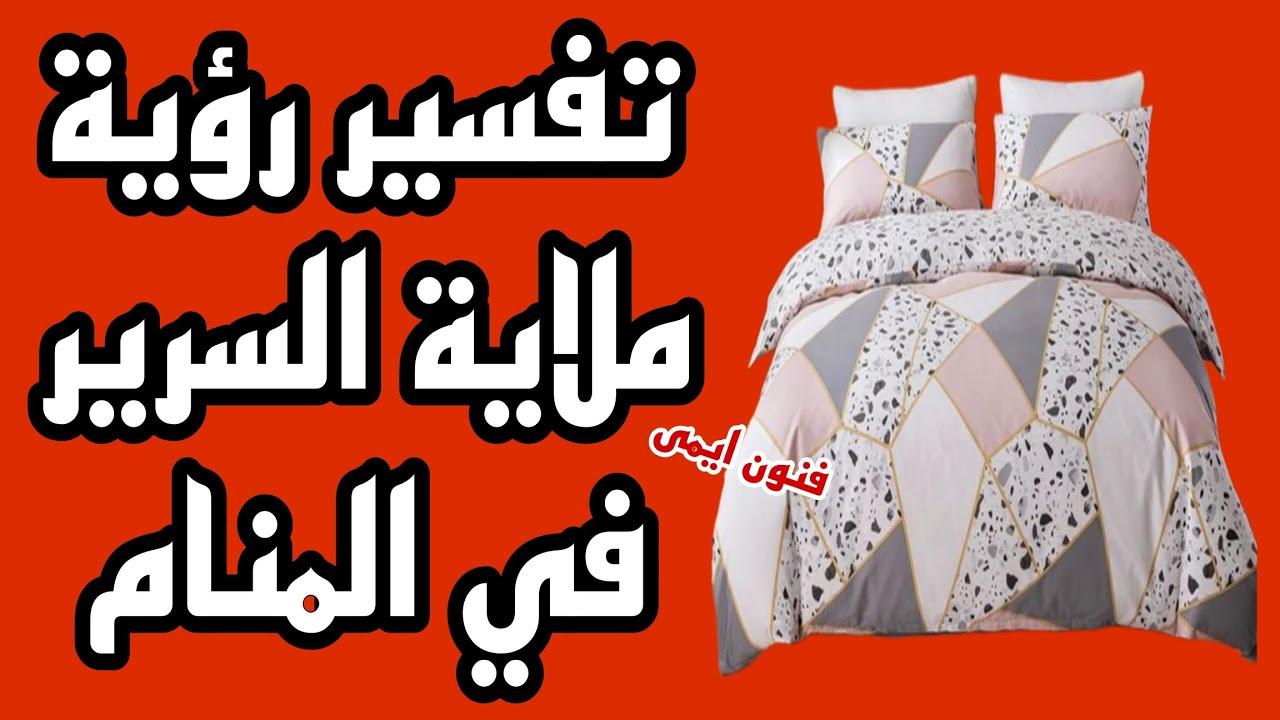 ما تفسير رؤية ملاية السرير في المنام لابن سيرين | تفسير الاحلام لابن سيرين