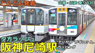 Hanshin Amagasaki Station 7🚃Trains are arriving and departing!●Evening rush (Sanyo/Kintetsu access)