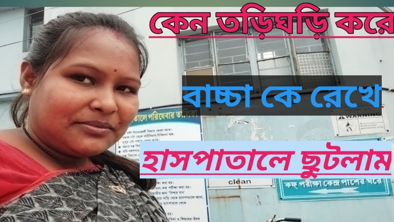  ছোট_বাচ্চা_কে_বাড়িতে_রেখে_কেন_তাড়াতাড়ি_হাসপাতালে_যেতে_হলো#bapi_babi Illustration 