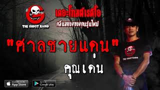 THE GHOST RADIO | ศาลชายแดน | คุณเด่น | 27 เมษายน 2562 | TheGhostRadioOfficial ฟังเรื่องผีเดอะโกส