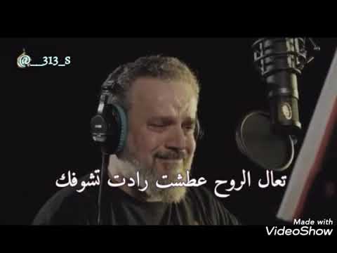 تعال الروح عطشت رادت تشوفك باسم الكربلائي