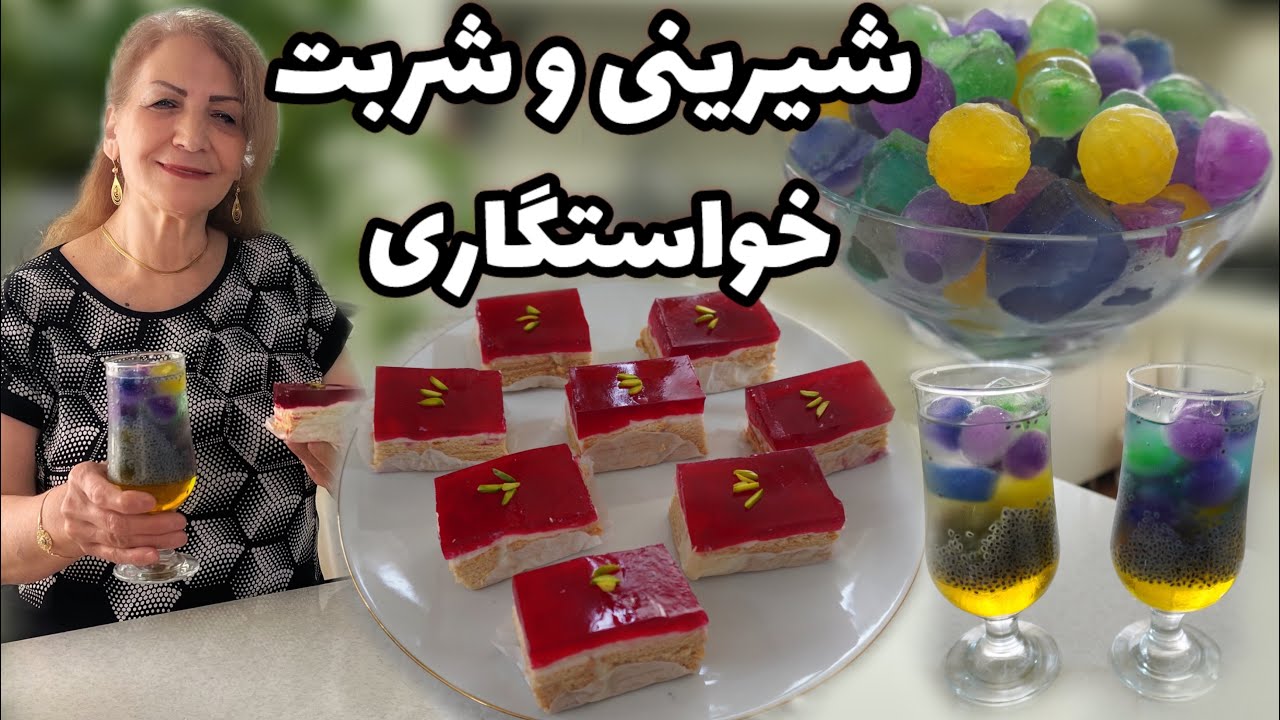 خواستگاری که تابستون میاد اینطوری شیک تر میشه ازش پذیرایی کرد 😍 / شیرینی تر و شربت با یخ رنگی