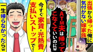 出張から帰った俺に気付かない嫁家族が｢ATM夫は帰ってこなくていいのにw｣と悪口→即｢今すぐ家賃・光熱費の支払いストップで!｣と電話し一生帰らなかったらw