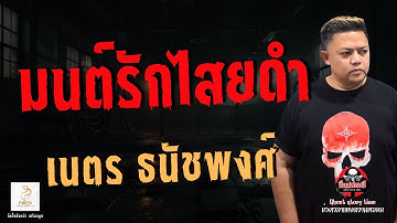 เรื่อง มนต์รักไสยดำ  - เนตร ธนัชพงศ์