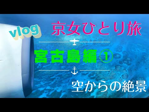 【京女ひとり旅】宮古島編①　旅動画 vlog 【観光スポット・空の旅・ドライブ・グルメめぐり】