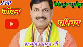 मध्य प्रदेश के मुख्यमंत्री  मोहन यादव जी। जीवन परिचय। Madhya Pradesh ke mukhymantri Mohan Yadav ji