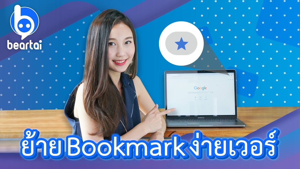 Bookmark ยังตามติด