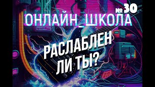 Насколько ты РАССЛАБЛЕН? Онлайн-школа 30