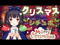 【雑談】クリスマスシチュエーションボイスを読む【Merry Christmas】