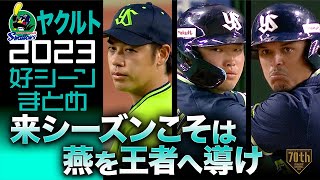 【来シーズンこそは】ヤクルト2023 好シーンまとめ【燕を王者へ導け】