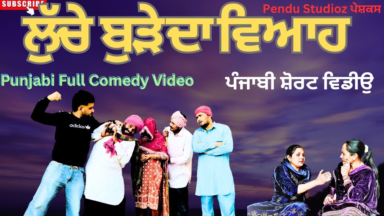 ਬੁੜੇ ਦਾ ਵਿਆਹ||PUNJABI MOVIE||FUNNY PUNJABI SHORT VIDEO||FULL COMEDY VIDEO||NEW VIDEO 2026
