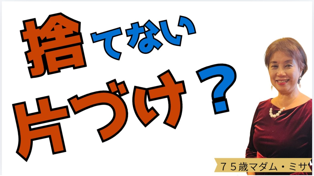 75才の結論┃捨てない片づけ？┃暮らしと人生の片づけ