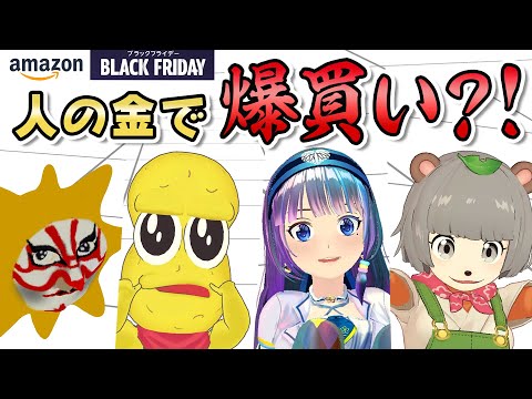 【爆買い】他人の金!Amazonで散財するライバーたち【購入品】【ブラックフライデー】【セール】【買ってよかったモノ】【VTuber】【バーチャルユーチューバー】【アニメ】【anime】バチャメ