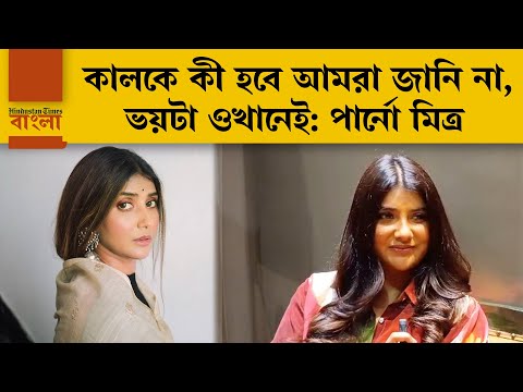 জীবনে কিছু কিছু ইমোশন থাকে যেগুলো আমরা সকলের সামনে প্রকাশ করতে পারি না: পার্নো