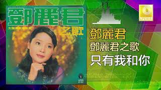 邓丽君 Teresa Teng -  只有我和你 Zhi You Wo He Ni (Original Music Audio)