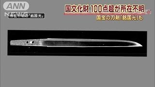 国宝「銘国光」含む文化財100点超が所在不明(14/07/04)