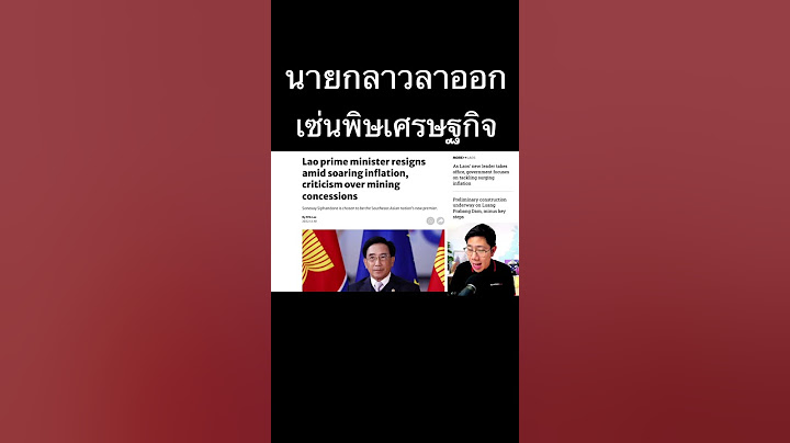 [Short] สปป.ลาวอ่วม! นายกลาออก ขาดดุลหนัก หนี้ท่วม พิษคอร์รัปชั่น คนย้ายหนีมาไทย!?