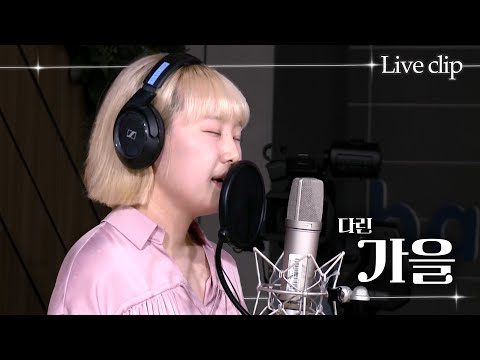 [밤라 Live Clip] 다린 ’가을’ | 밤의 라디오