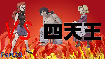 تحميل ファイアレッド 四天王