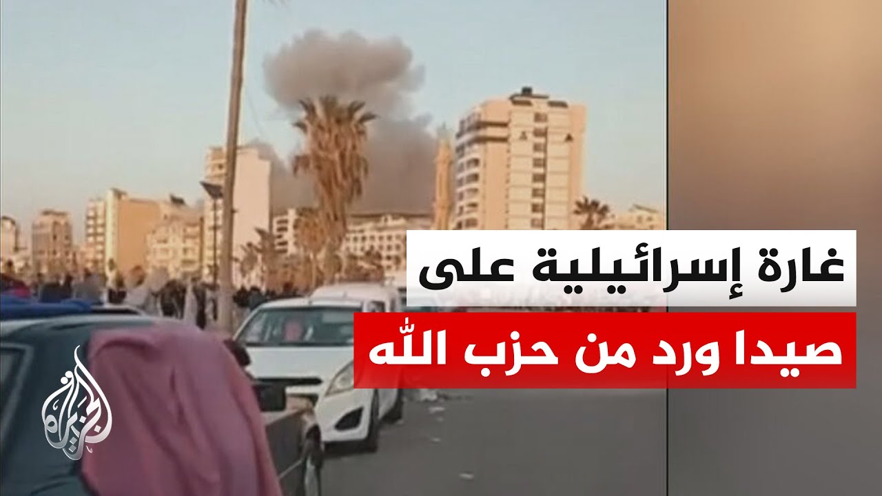 مراسل الجزيرة: غارة إسرائيلية تستهدف مدينة صيدا جنوبي لبنان