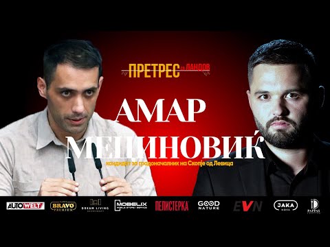 Претрес на Амар Мециновиќ: вистинска промена или нов фотелјаш за Скопје?