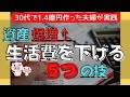 【再現性100%】誰でもできる生活費を”劇的”に下げる5つのワザ
