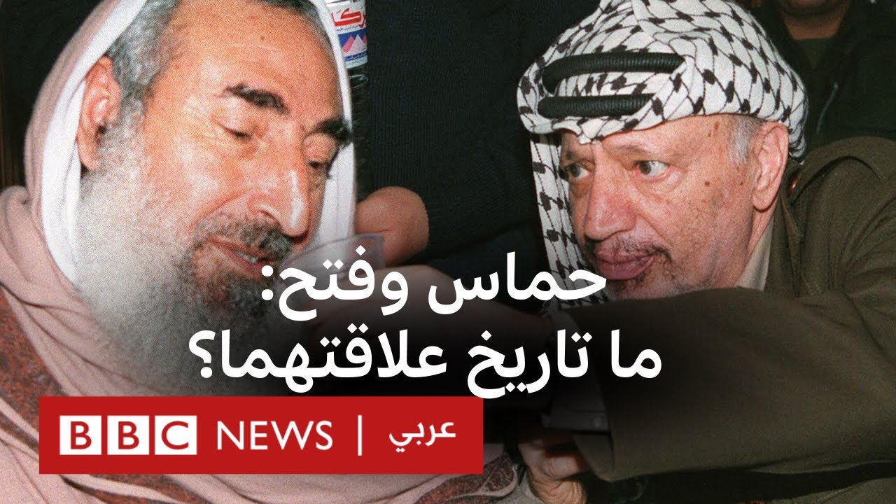 حماس وفتح: ما القصة؟