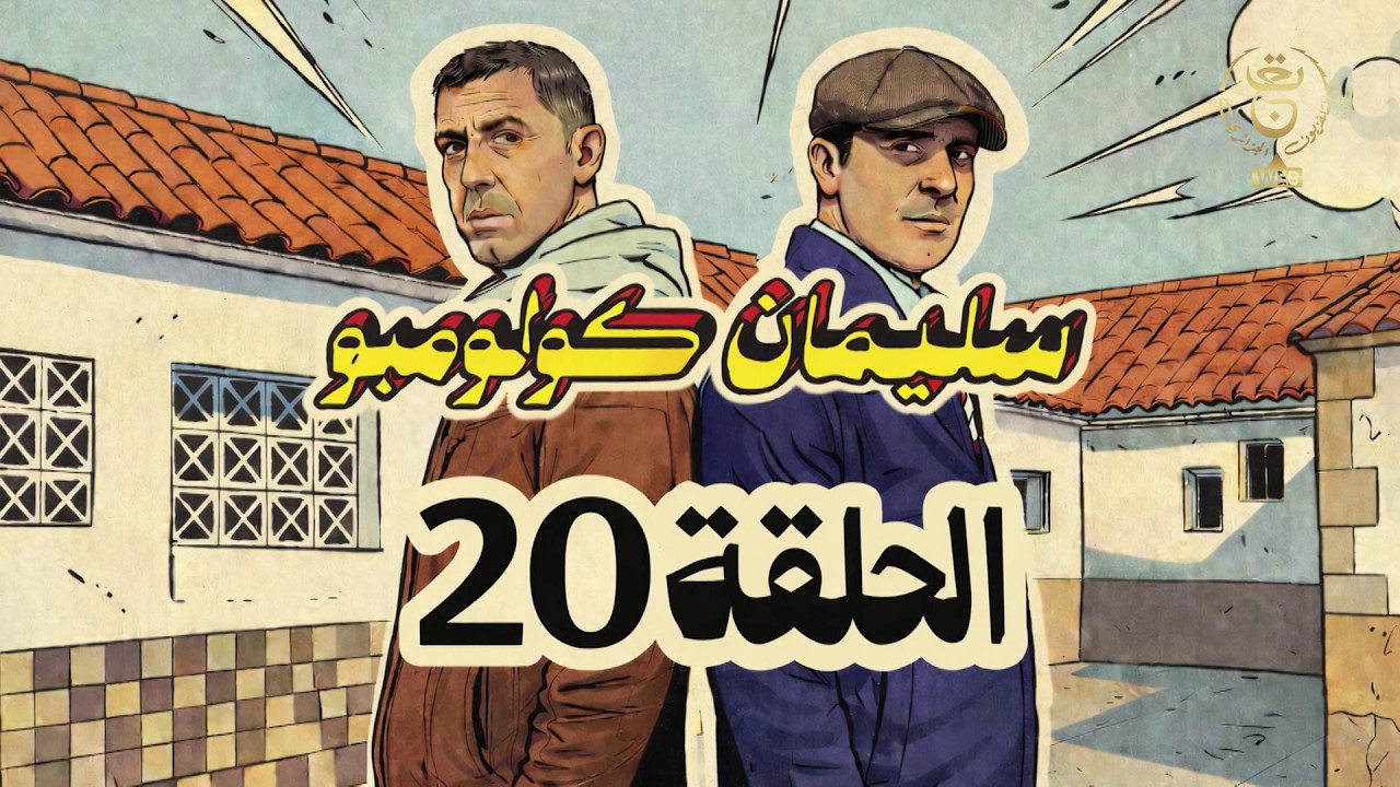 سليمان كولومبو | الحلقة 20