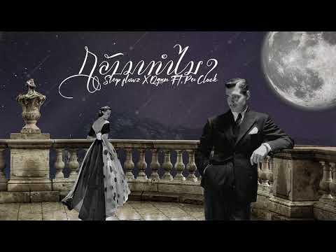 กลับมาทำไม-Sleep flowz X Ogan FT Pee clock