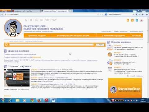 Как работать с ситемой Консультант плюс