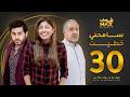 مسلسل سامحني خطيت الحلقة 30 والأخيرة - شجون الهاجري - عبدالله بوشهري - جاسم النبهان