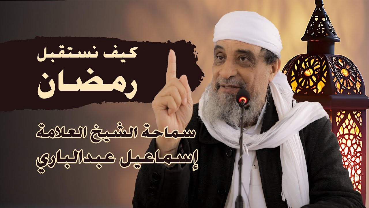 كيف نستقبل رمضان | الشيخ إسماعيل عبدالباري | 2024