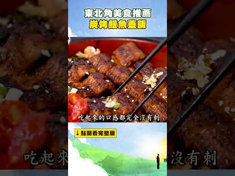 【東北角美食推薦】炭烤鰻魚蓋飯 ‪@FoodinTaiwan‬ #shorts
