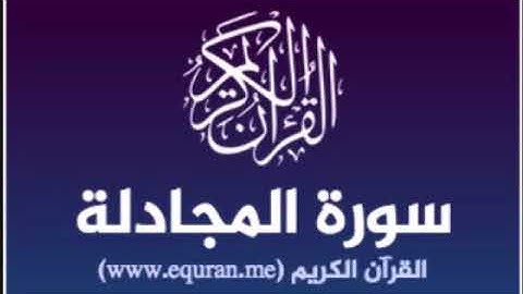 سورة المجادلة للشيخ محمد الدبيخي 1413هـ