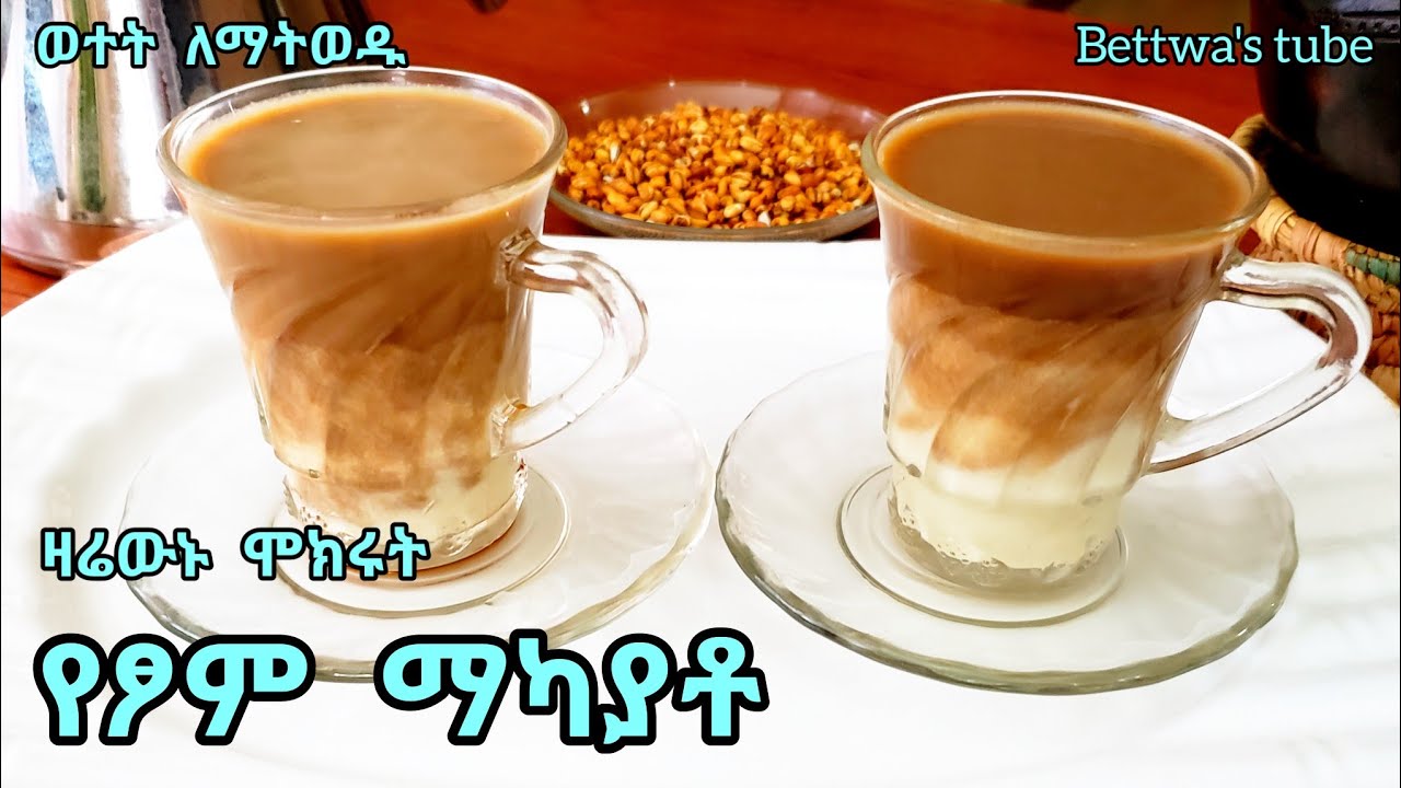 📌የፆም ማካያቶ ወተት ለማትወዱ ❗️የሁል ጊዜ ምርጫችን❗️ vegan maccayto recipe  #amazing