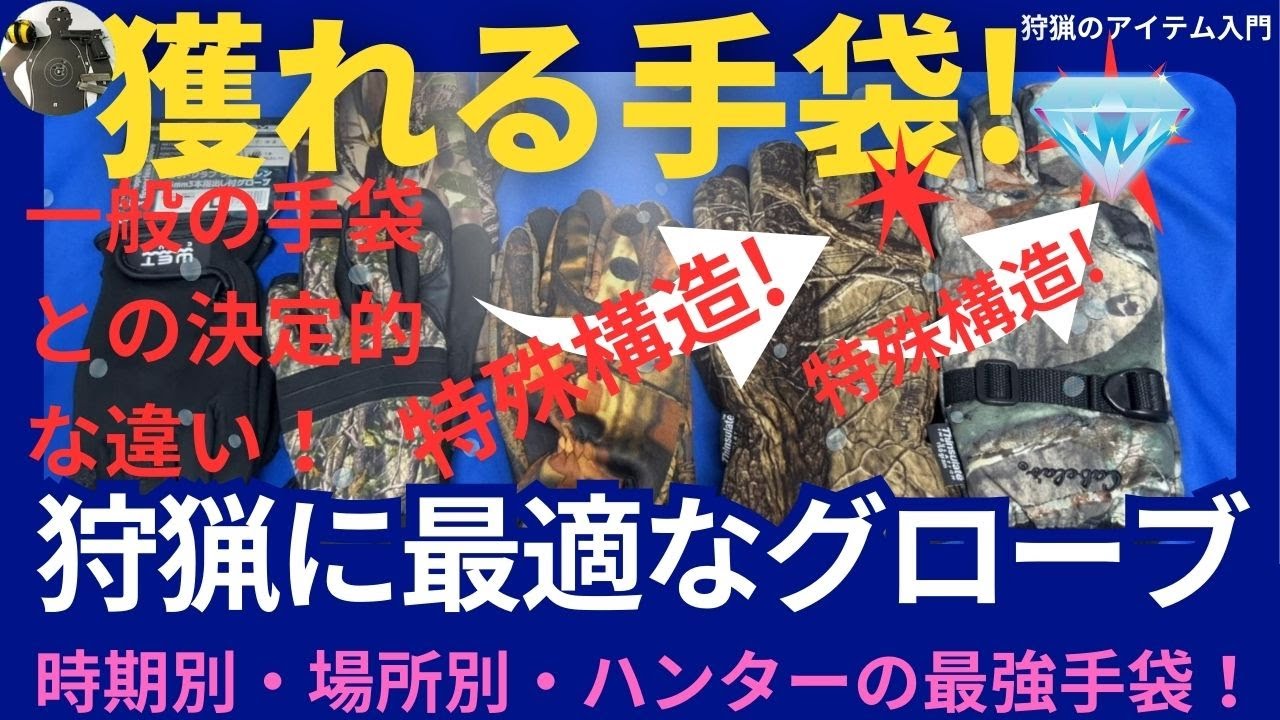 狩猟に最適な「獲れる」グローブ【ここだけは押さえたい猟果がわかれるポイント】「後悔する一日」にならないための手袋選び - YouTube
