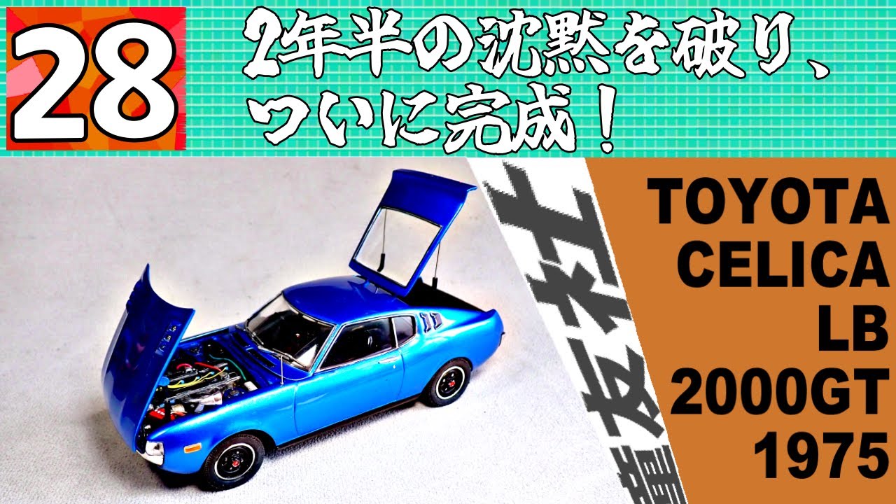 第28章 2年半の沈黙を破り、ついに完成！ TOYOTA CELICA LB 2000 GT